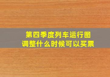 第四季度列车运行图调整什么时候可以买票