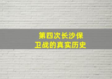 第四次长沙保卫战的真实历史