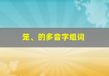 笼、的多音字组词