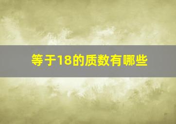 等于18的质数有哪些