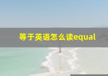 等于英语怎么读equal