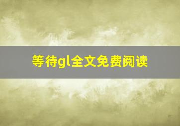 等待gl全文免费阅读