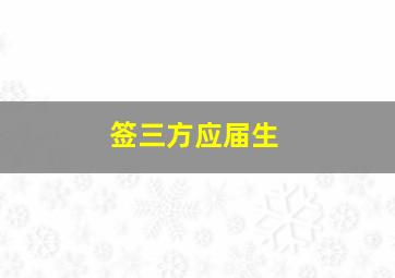 签三方应届生