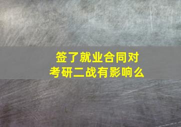 签了就业合同对考研二战有影响么