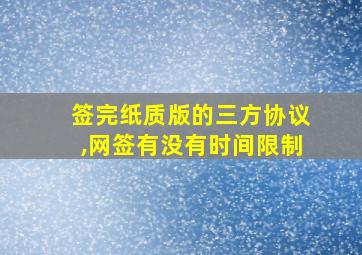 签完纸质版的三方协议,网签有没有时间限制