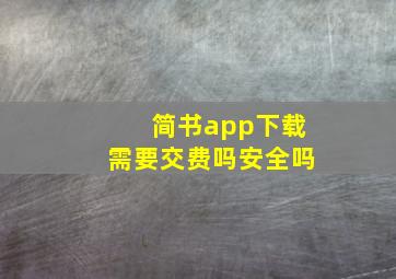 简书app下载需要交费吗安全吗