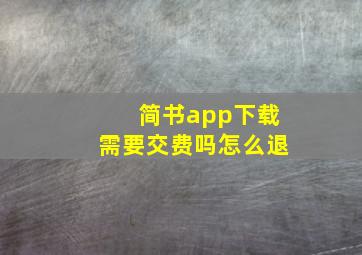 简书app下载需要交费吗怎么退