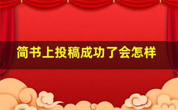 简书上投稿成功了会怎样