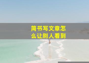 简书写文章怎么让别人看到