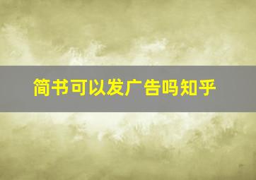 简书可以发广告吗知乎