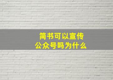 简书可以宣传公众号吗为什么