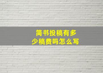 简书投稿有多少稿费吗怎么写