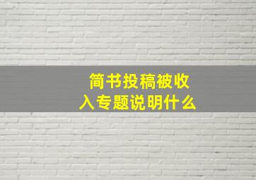 简书投稿被收入专题说明什么