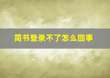 简书登录不了怎么回事