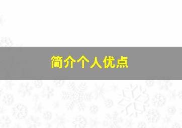 简介个人优点