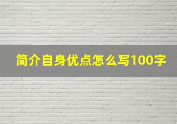 简介自身优点怎么写100字