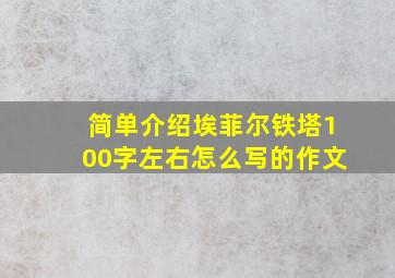 简单介绍埃菲尔铁塔100字左右怎么写的作文