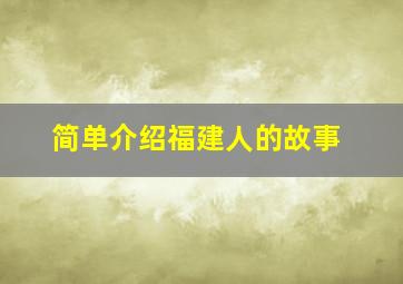 简单介绍福建人的故事