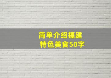 简单介绍福建特色美食50字