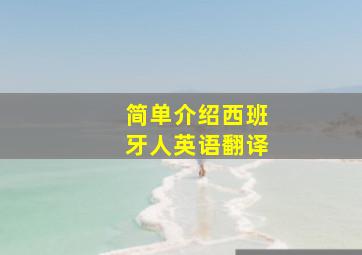 简单介绍西班牙人英语翻译