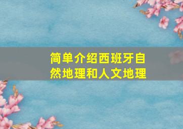 简单介绍西班牙自然地理和人文地理