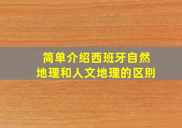 简单介绍西班牙自然地理和人文地理的区别