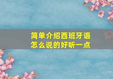 简单介绍西班牙语怎么说的好听一点