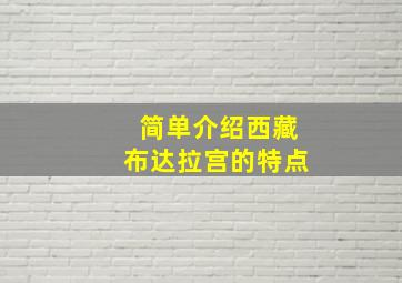 简单介绍西藏布达拉宫的特点