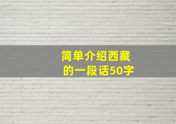 简单介绍西藏的一段话50字