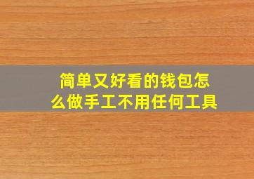 简单又好看的钱包怎么做手工不用任何工具