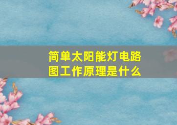 简单太阳能灯电路图工作原理是什么