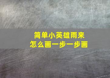 简单小英雄雨来怎么画一步一步画