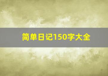 简单日记150字大全