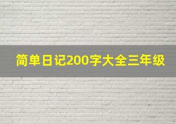 简单日记200字大全三年级