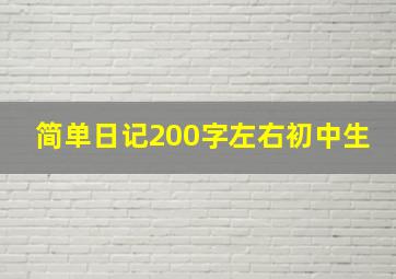 简单日记200字左右初中生