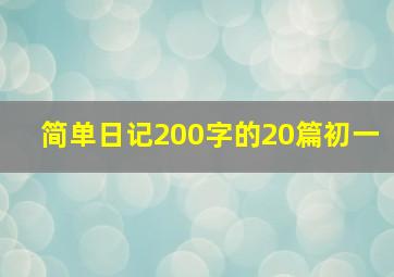 简单日记200字的20篇初一