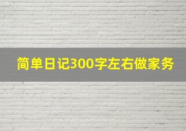 简单日记300字左右做家务