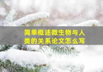 简单概述微生物与人类的关系论文怎么写