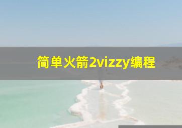 简单火箭2vizzy编程