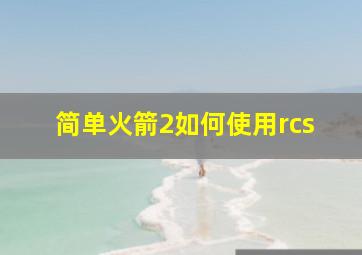 简单火箭2如何使用rcs