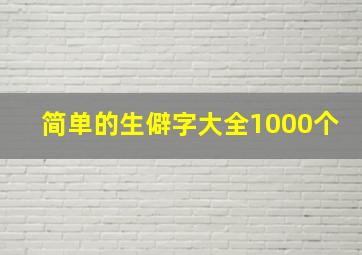 简单的生僻字大全1000个