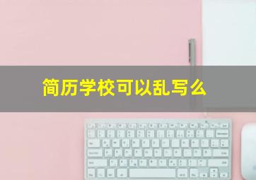 简历学校可以乱写么