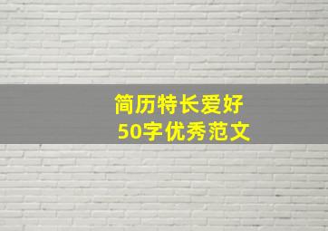 简历特长爱好50字优秀范文