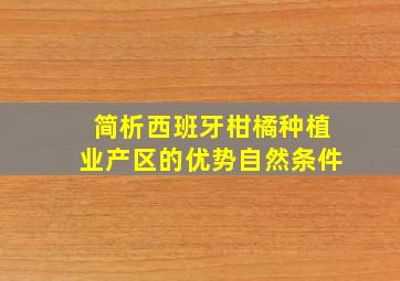 简析西班牙柑橘种植业产区的优势自然条件