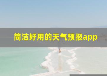 简洁好用的天气预报app