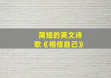 简短的英文诗歌《相信自己》