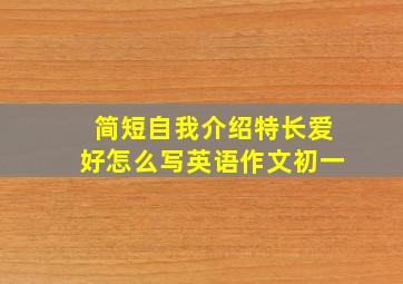 简短自我介绍特长爱好怎么写英语作文初一