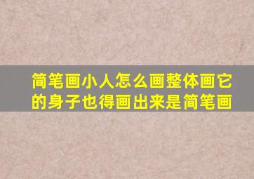 简笔画小人怎么画整体画它的身子也得画出来是简笔画