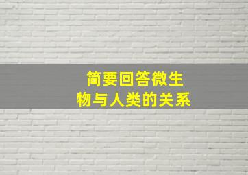 简要回答微生物与人类的关系