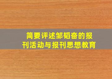 简要评述邹韬奋的报刊活动与报刊思想教育